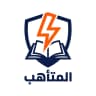 المتأهب